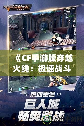 《CF手游版穿越火線：極速戰(zhàn)斗，移動(dòng)端的射擊革命》