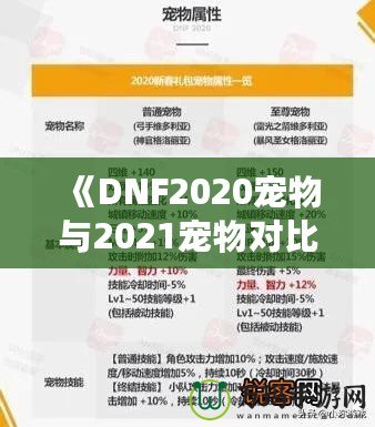 《DNF2020寵物與2021寵物對(duì)比分析，哪個(gè)更值得擁有？》