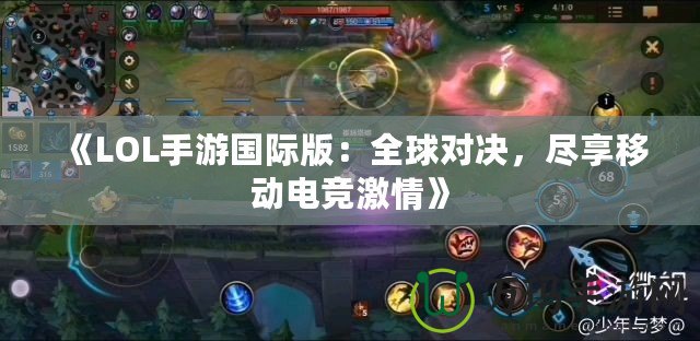 《LOL手游國際版：全球對決，盡享移動電競激情》