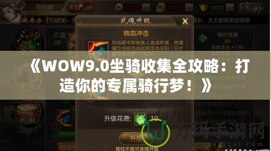 《WOW9.0坐騎收集全攻略：打造你的專屬騎行夢(mèng)！》