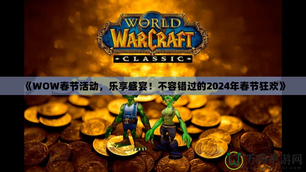 《WOW春節(jié)活動，樂享盛宴！不容錯過的2024年春節(jié)狂歡》