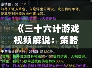 《三十六計游戲視頻解說：策略與智慧的完美碰撞》