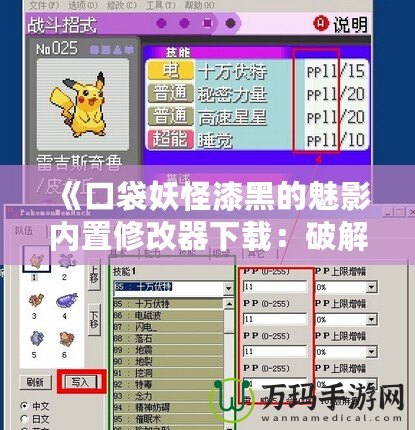 《口袋妖怪漆黑的魅影內(nèi)置修改器下載：破解新玩法，提升游戲體驗(yàn)》