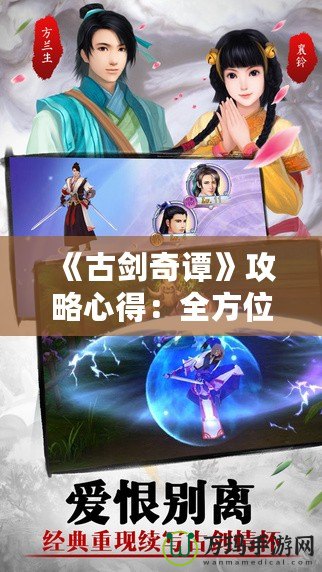 《古劍奇譚》攻略心得：全方位提升游戲體驗，助你輕松破關