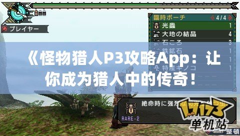 《怪物獵人P3攻略App：讓你成為獵人中的傳奇！