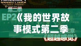 《我的世界故事模式第二季第四章》：探索無盡冒險，揭開未知的神秘面紗