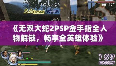 《無雙大蛇2PSP金手指全人物解鎖，暢享全英雄體驗》