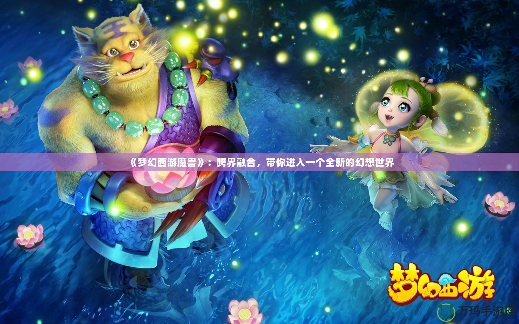 《夢幻西游魔獸》：跨界融合，帶你進(jìn)入一個(gè)全新的幻想世界