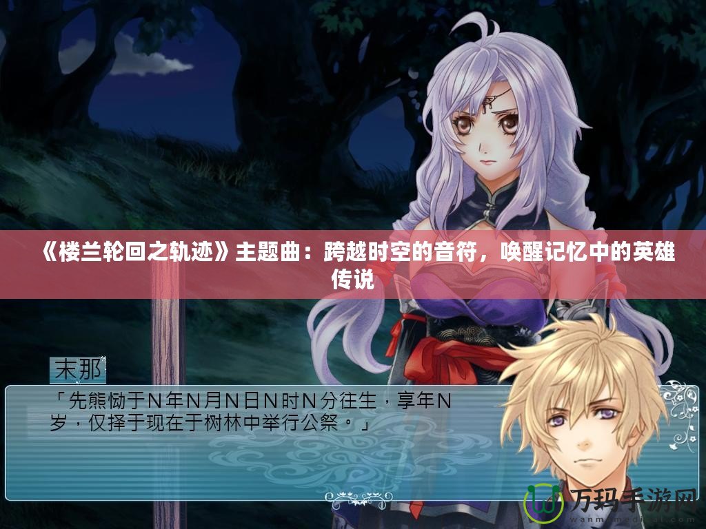 《樓蘭輪回之軌跡》主題曲：跨越時空的音符，喚醒記憶中的英雄傳說