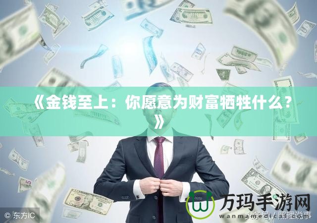 《金錢至上：你愿意為財富犧牲什么？》