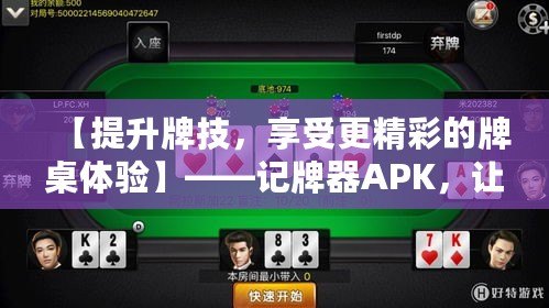 【提升牌技，享受更精彩的牌桌體驗】——記牌器APK，讓你成為撲克高手