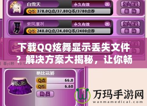 下載QQ炫舞顯示丟失文件？解決方案大揭秘，讓你暢享游戲不再煩惱！