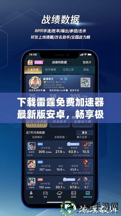 下載雷霆免費加速器最新版安卓，暢享極速網(wǎng)絡(luò)體驗