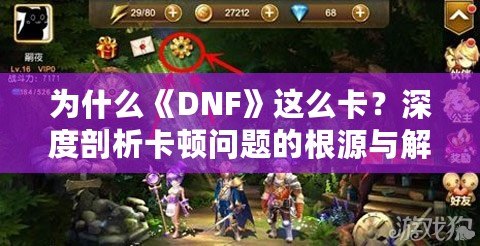 為什么《DNF》這么卡？深度剖析卡頓問題的根源與解決方案