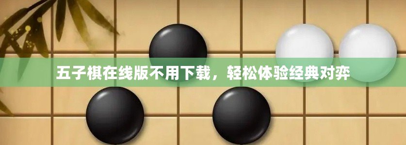 五子棋在線版不用下載，輕松體驗經(jīng)典對弈