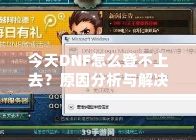 今天DNF怎么登不上去？原因分析與解決方法大全！