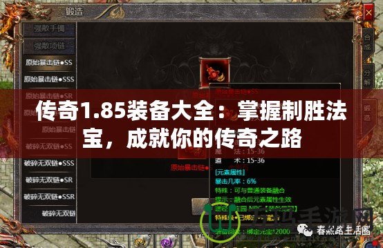 傳奇1.85裝備大全：掌握制勝法寶，成就你的傳奇之路