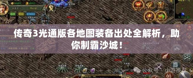 傳奇3光通版各地圖裝備出處全解析，助你制霸沙城！