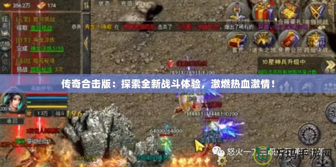 傳奇合擊版：探索全新戰(zhàn)斗體驗，激燃熱血激情！