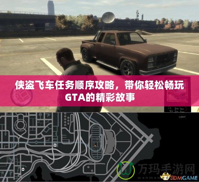 俠盜飛車任務(wù)順序攻略，帶你輕松暢玩GTA的精彩故事