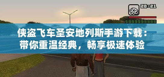 俠盜飛車圣安地列斯手游下載：帶你重溫經(jīng)典，暢享極速體驗(yàn)