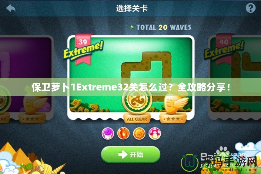 保衛(wèi)蘿卜1Extreme32關(guān)怎么過？全攻略分享！