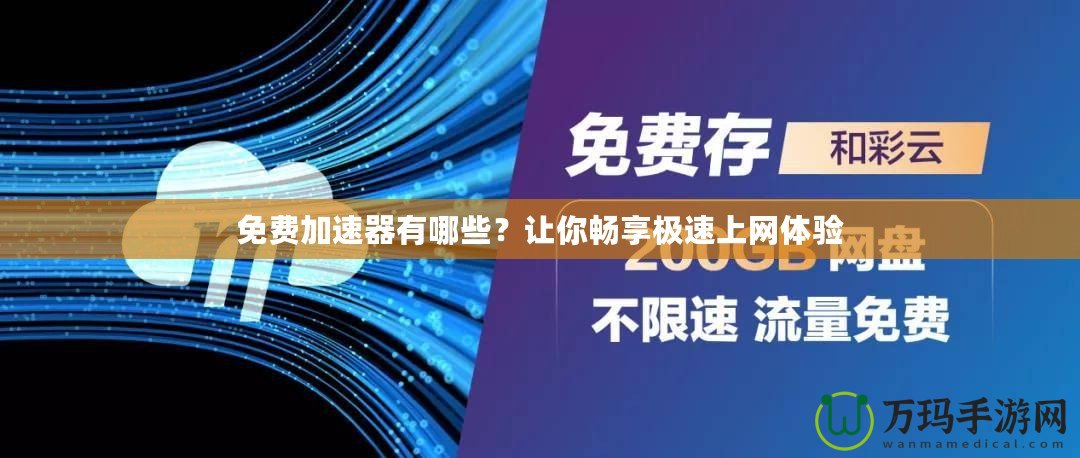 免費(fèi)加速器有哪些？讓你暢享極速上網(wǎng)體驗(yàn)