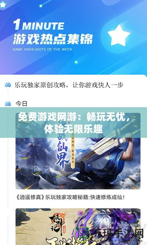 免費(fèi)游戲網(wǎng)游：暢玩無憂，體驗(yàn)無限樂趣