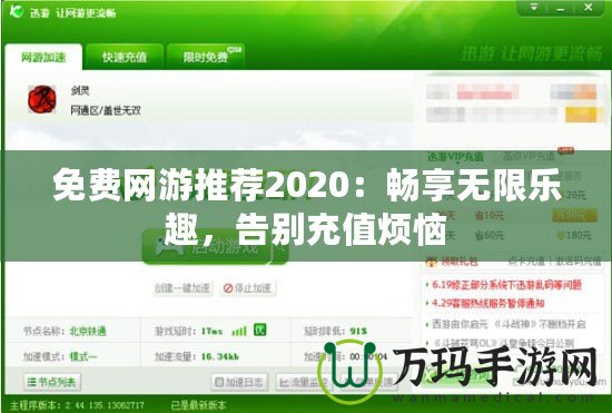 免費網(wǎng)游推薦2020：暢享無限樂趣，告別充值煩惱