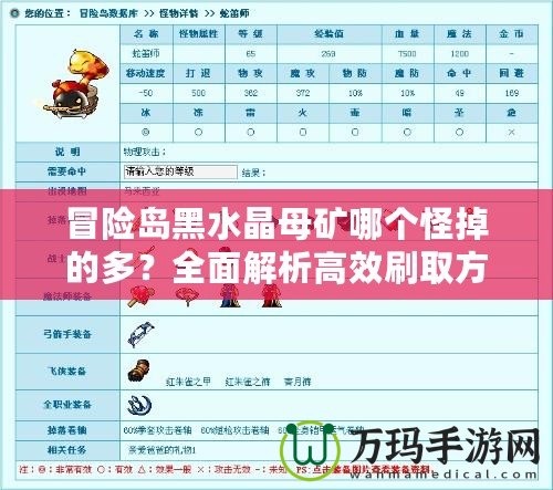 冒險島黑水晶母礦哪個怪掉的多？全面解析高效刷取方式！