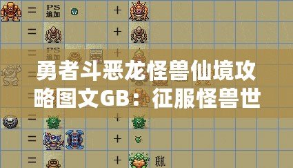 勇者斗惡龍怪獸仙境攻略圖文GB：征服怪獸世界的終極指南！