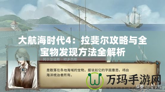 大航海時代4：拉斐爾攻略與全寶物發(fā)現(xiàn)方法全解析