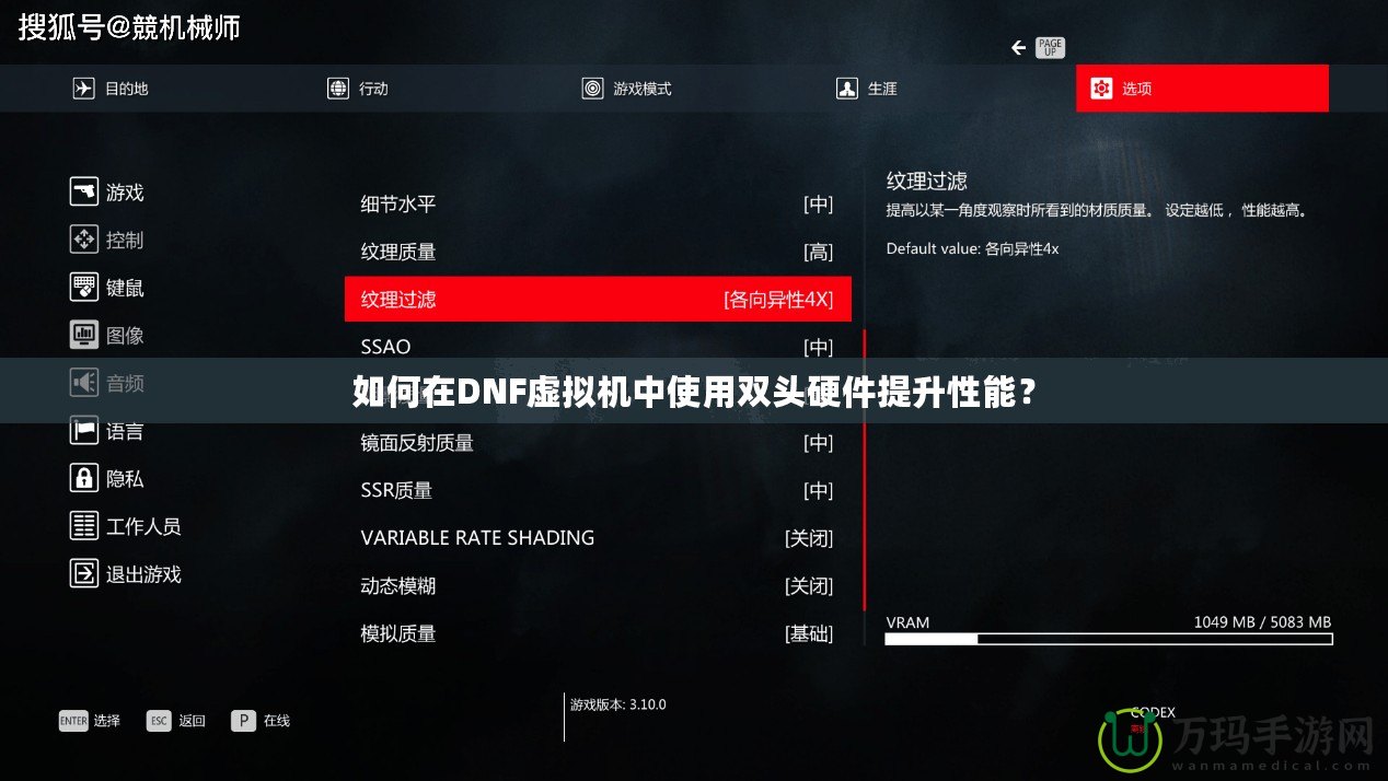 如何在DNF虛擬機中使用雙頭硬件提升性能？