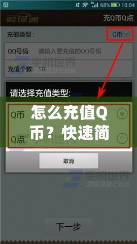 怎么充值Q幣？快速簡(jiǎn)單的Q幣充值攻略