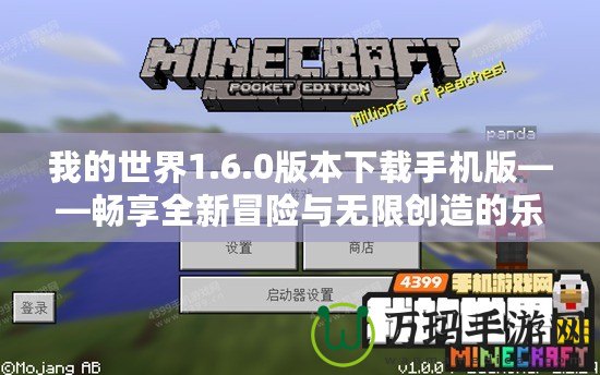 我的世界1.6.0版本下載手機(jī)版——暢享全新冒險(xiǎn)與無限創(chuàng)造的樂趣