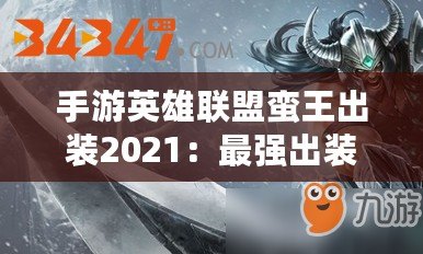 手游英雄聯(lián)盟蠻王出裝2021：最強出裝搭配與玩法指南