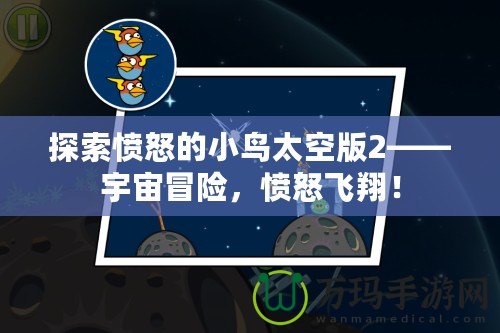 探索憤怒的小鳥(niǎo)太空版2——宇宙冒險(xiǎn)，憤怒飛翔！