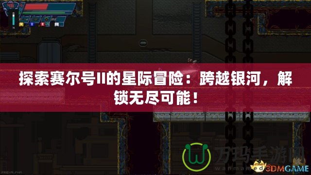 探索賽爾號II的星際冒險：跨越銀河，解鎖無盡可能！