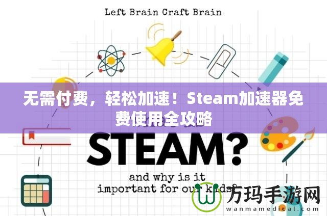 無需付費(fèi)，輕松加速！Steam加速器免費(fèi)使用全攻略