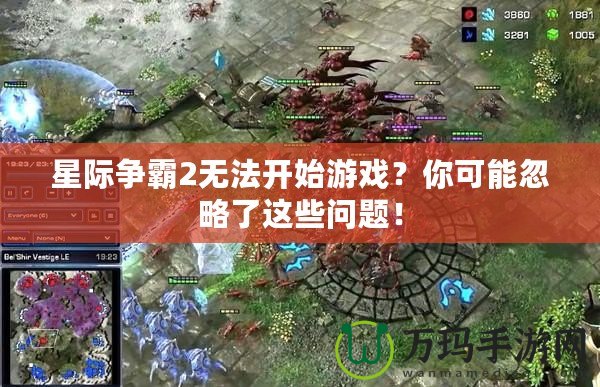 星際爭霸2無法開始游戲？你可能忽略了這些問題！