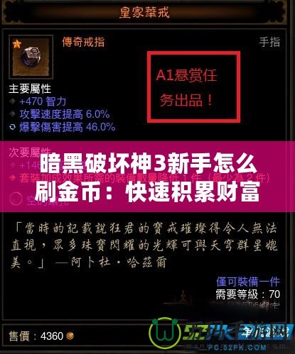 暗黑破壞神3新手怎么刷金幣：快速積累財富的秘訣