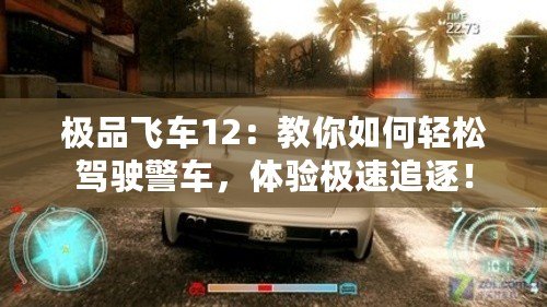 極品飛車12：教你如何輕松駕駛警車，體驗極速追逐！