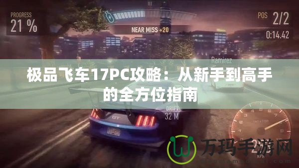 極品飛車17PC攻略：從新手到高手的全方位指南