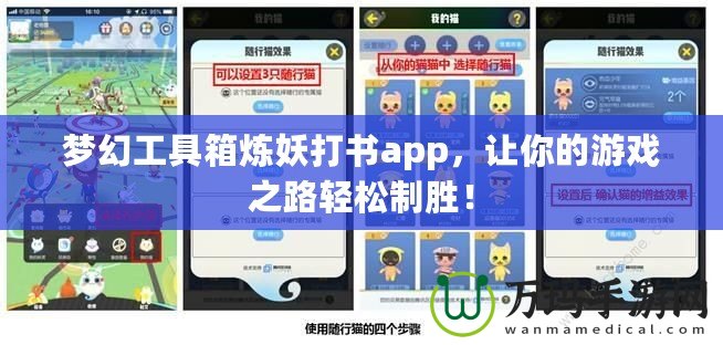 夢幻工具箱煉妖打書app，讓你的游戲之路輕松制勝！