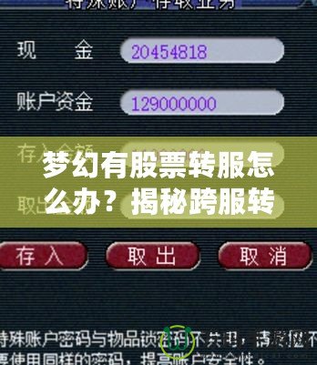 夢(mèng)幻有股票轉(zhuǎn)服怎么辦？揭秘跨服轉(zhuǎn)移資產(chǎn)的最新攻略！