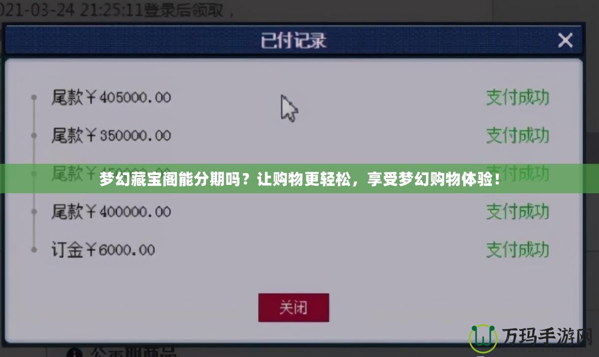 夢幻藏寶閣能分期嗎？讓購物更輕松，享受夢幻購物體驗！