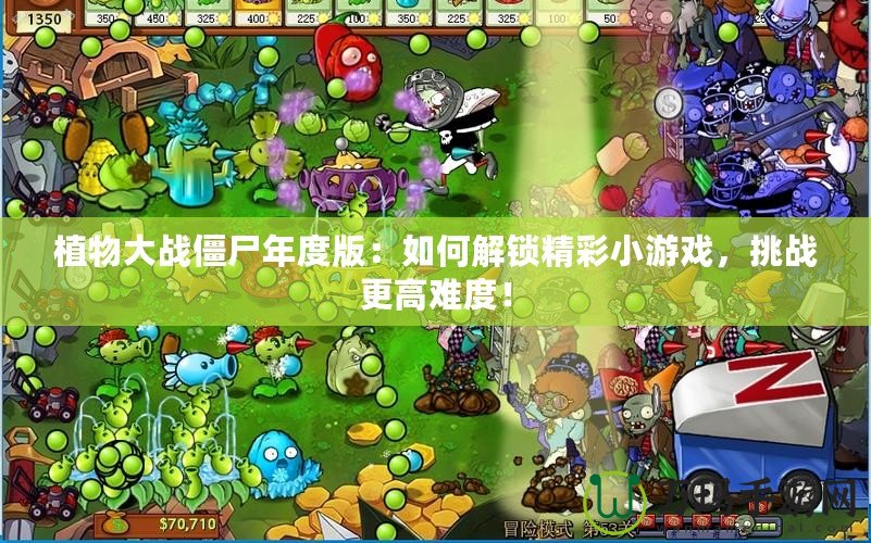 植物大戰(zhàn)僵尸年度版：如何解鎖精彩小游戲，挑戰(zhàn)更高難度！