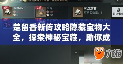 楚留香新傳攻略隱藏寶物大全，探索神秘寶藏，助你成就一代風(fēng)流