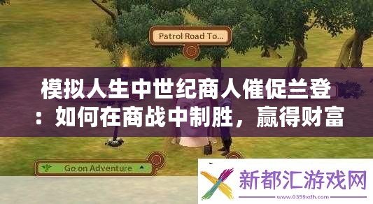 模擬人生中世紀商人催促蘭登：如何在商戰(zhàn)中制勝，贏得財富與榮耀