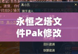 永恒之塔文件Pak修改技巧：輕松掌控游戲內(nèi)核，打造獨特個性化體驗